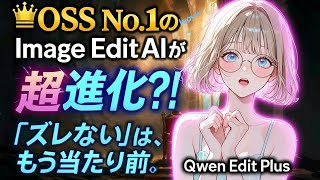 【知らないと大損】ズレるAI画像編集はもう古い。ピクセルシフト問題を完全解決した『Qwen Image Edit Plus（2509）』最終進化版と、全部入り神ワークフロー配布