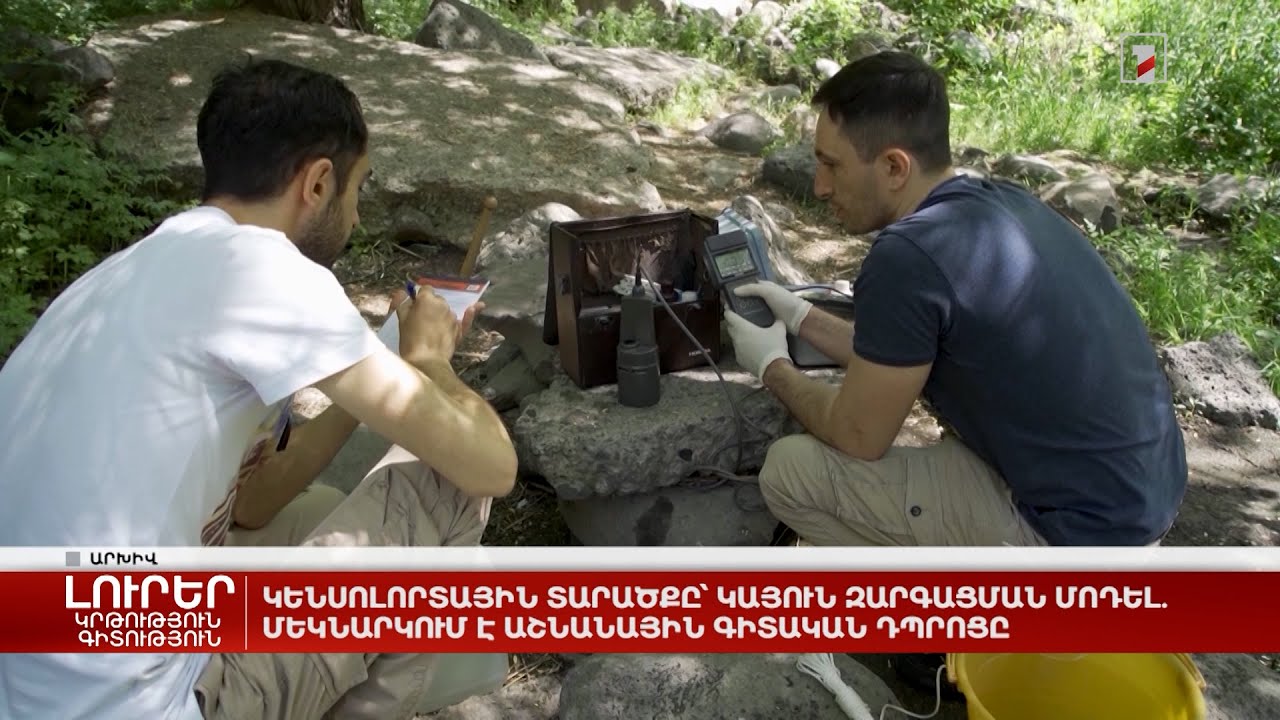 Կենսոլորտային տարածքը՝ կայուն զարգացման մոդել. մեկնարկում է աշնանային գիտական դպրոցը