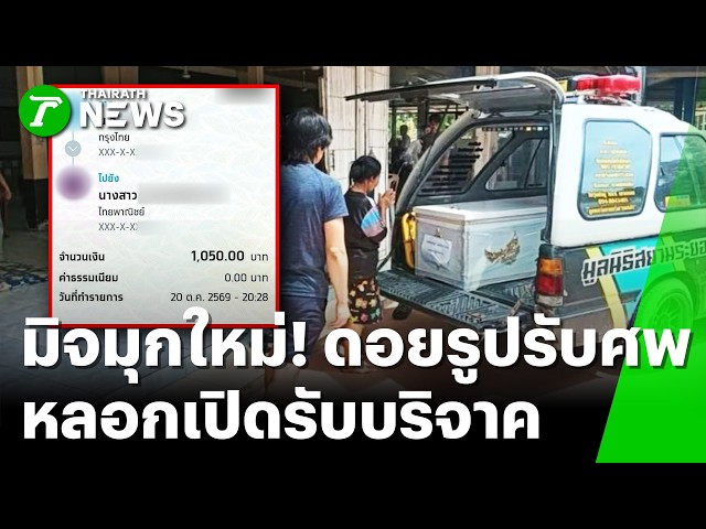 ทรงใหม่! เตือนภัย มิจฉาชีพ ฉกภาพ "รับศพ" ทักแชทหลอกชวนทำบุญ | 23 ต.ค. 69 | ห้องข่าวหัวเขียว