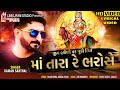 Gaman Santhal Jiv Hatheli Par Muki Didho Maa Tara Re Bharose New Song 2024 Lyrical Song 2024