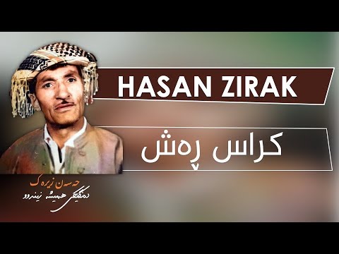 Hasan Zirak - Krass Rash - HD | حەسەن زیرەک - کراس ڕەش