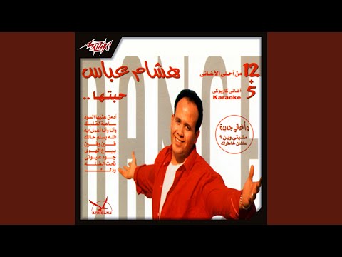 Taht El Della Karaoke