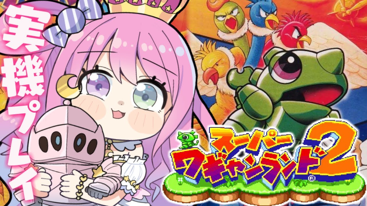 【 スーパーワギャンランド2|SFC版 】スーファミ実機でレトロゲームするのら!!!【姫森ルーナ/ホロライブ】