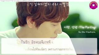 [Karaoke SUBTHAI] 이젠, 안녕 (The Parting) - KYUHYUN