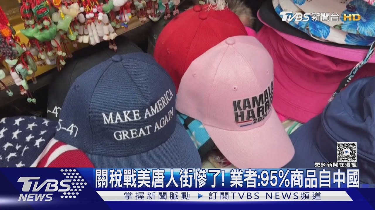 美國唐人街慘了!美中關稅戰開打 業者嘆「95%商品來自中國」