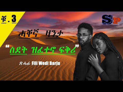 Tigrinya Love Story "ስደት ዝፈተኖ ፍቅሪ" Part 3 #eritreamovie #eritreacomedy #eritreanmusic #tigraymusic