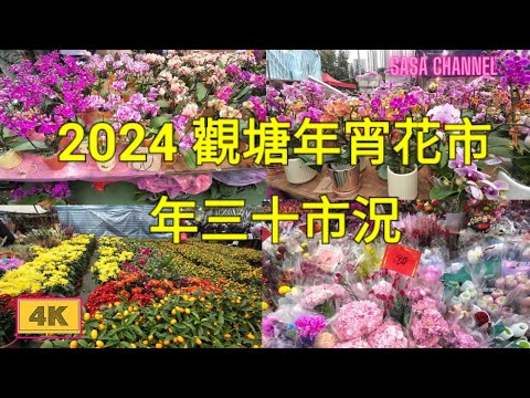 2024 觀塘年宵花市 年三十市況【4K】 2024 Kwun Tong Lunar New Year Fair (Flower Market)  9 Feb 2024