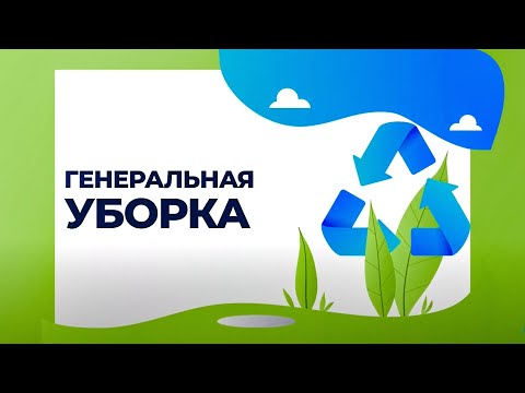 Макулатура. Генеральная уборка. Выпуск от 30.03.2021