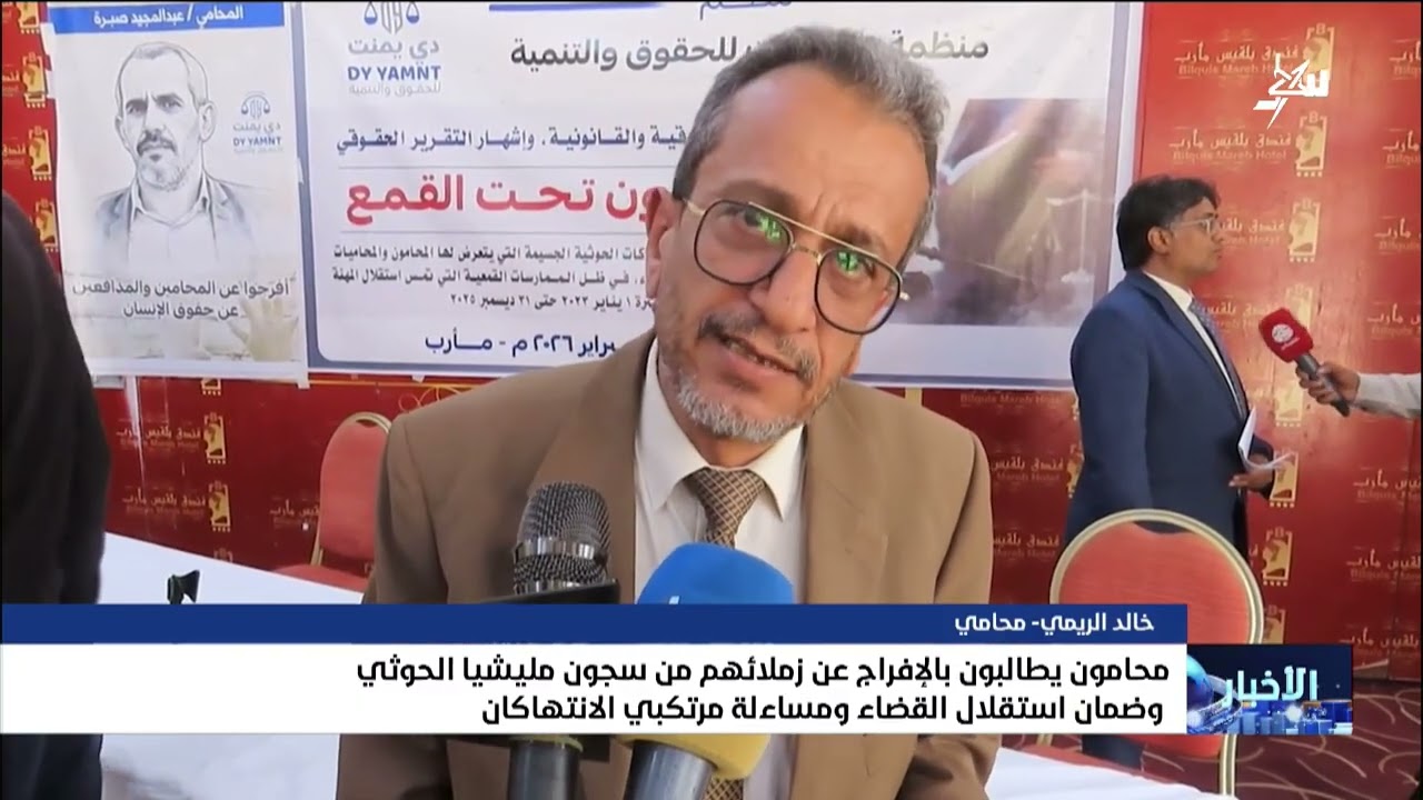 محامون يطالبون بالإفراج عن زملائهم من سجون مليشيا الحوثي وضمان استقلال القض?