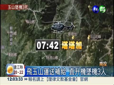 中興補給直升機墜機 3人全部罹難