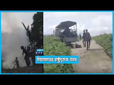 মিয়ানমারের মর্টার শেল বাংলাদেশ অভ্যন্তরে