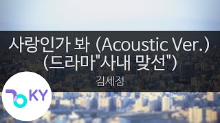 Download lagu 사랑인가 봐 (Acoustic Ver.)(드라마'사내 맞선') - 김세정(Love, Maybe - KIMSEJEONG) (KY.23819) / KY Karaoke mp3 Download lagu 사랑인가 봐 (Acoustic Ver.)(드라마'사내 맞선') - 김세정(Love, Maybe - KIMSEJEONG) (KY.23819) / KY Karaoke mp3
