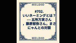 Download lagu 【再】#702. いいネーミングとは？ --- 五所万実さん，藤原郁弥さん，まさ mp3