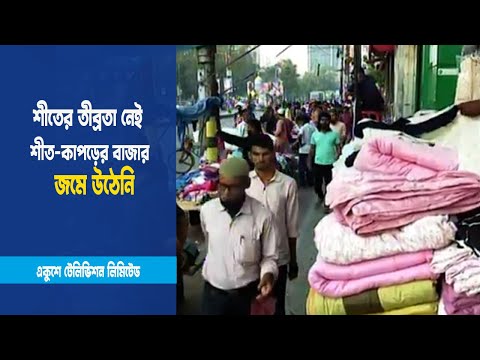 শীতের পোশাকের দাম বেশি