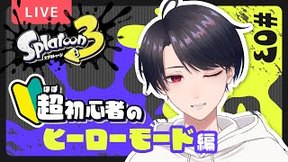 【スプラ3 / Splatoon3】サイト3から！ ほぼ初心者のヒーローモード #3【VTuber】
