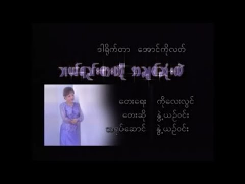 ဘယ်ရည်းစားကိုအချစ်ဆုံးလဲ - နွဲ့ယဉ်ဝင်း