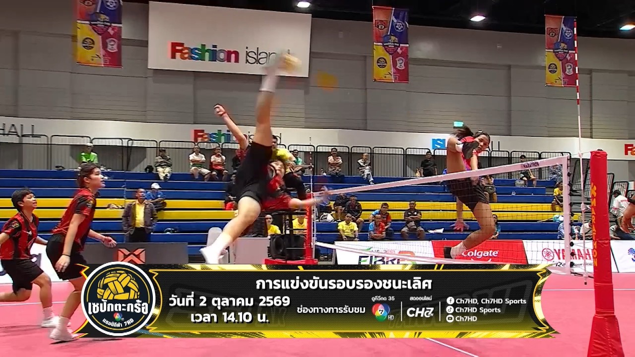 ลุ้นแชมป์! เซปักตะกร้อนักเรียน แชมป์กีฬา 7HD 2026 รอบรอ?