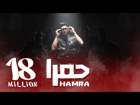 كليب حمرا - حمو الطيخا 2023 - Hamo Eltekha - Hamra ( Video clip )