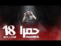 كليب حمرا - حمو الطيخا 2023 - Hamo Eltekha - Hamra ( Video clip )