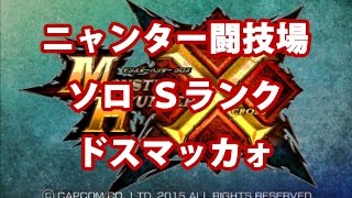 【MHX】ニャンター闘技場【ドスマッカォ】【Sランク】【ソロ】