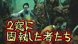 ２窓に固執した者たち！？とつおの【Dead by Daylight】＃６１デッドバイデイライト