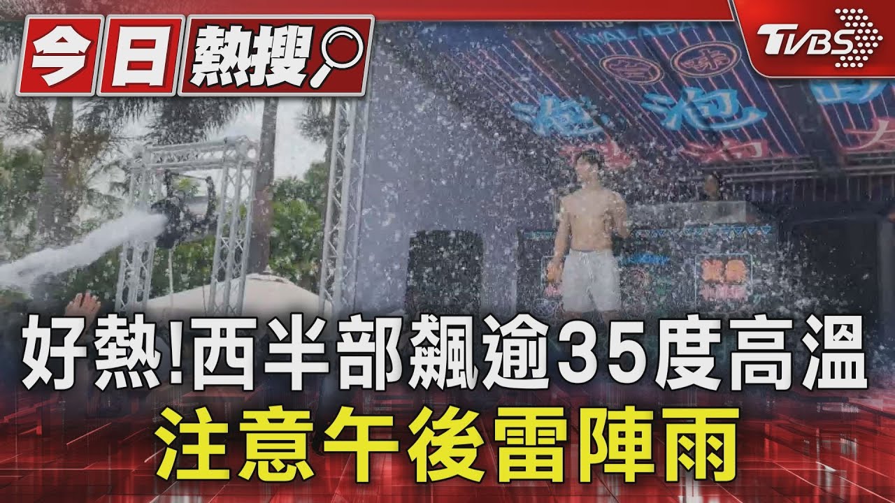 好熱！西半部飆逾35度高溫　注意午後雷陣雨