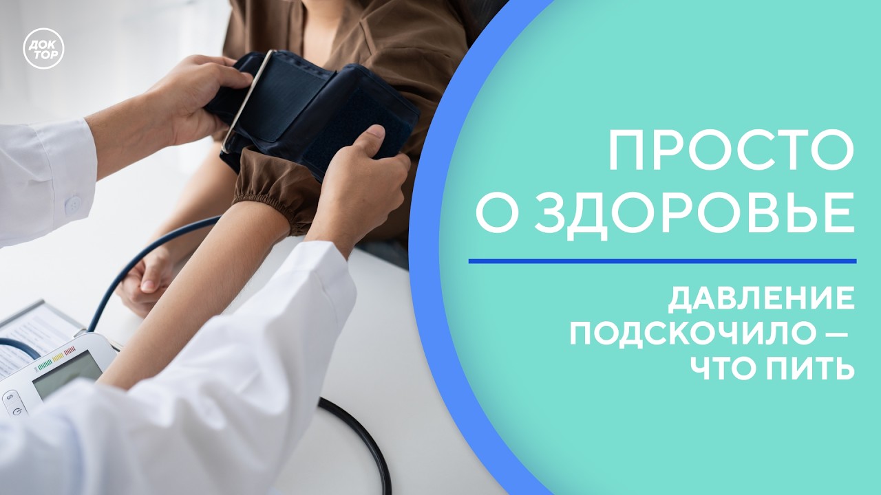 Снижаем давление без лекарств / Просто о здоровье