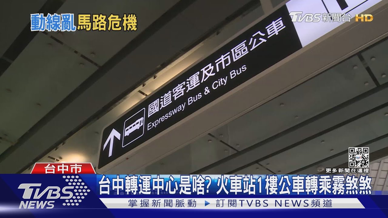 台中轉運中心是啥？　火車站1樓公車轉乘霧煞煞