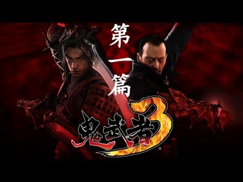 鬼武者3 - 第一篇