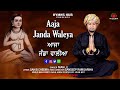 Aaja Janda Waleya Mahi Ji Ustad Ranjhan Ali Hymns Hub