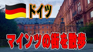 【海外生活Vlog】ドイツ・マインツの街を散歩！#12