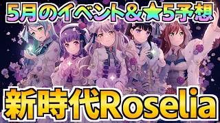 過去の無念を晴らす時がくるか？新時代のRoseliaと初限定に注目！【バンドリ ガルパ】