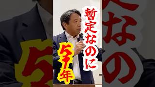【暫定51年】ガソリン税は即刻廃止せよ　#shorts #国民民主党 #榛葉賀津也
