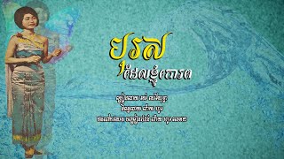 បុរសដែលខ្ញុំគោរព - រស់ សេរីសុទ្ធា | Ros Sereysothea