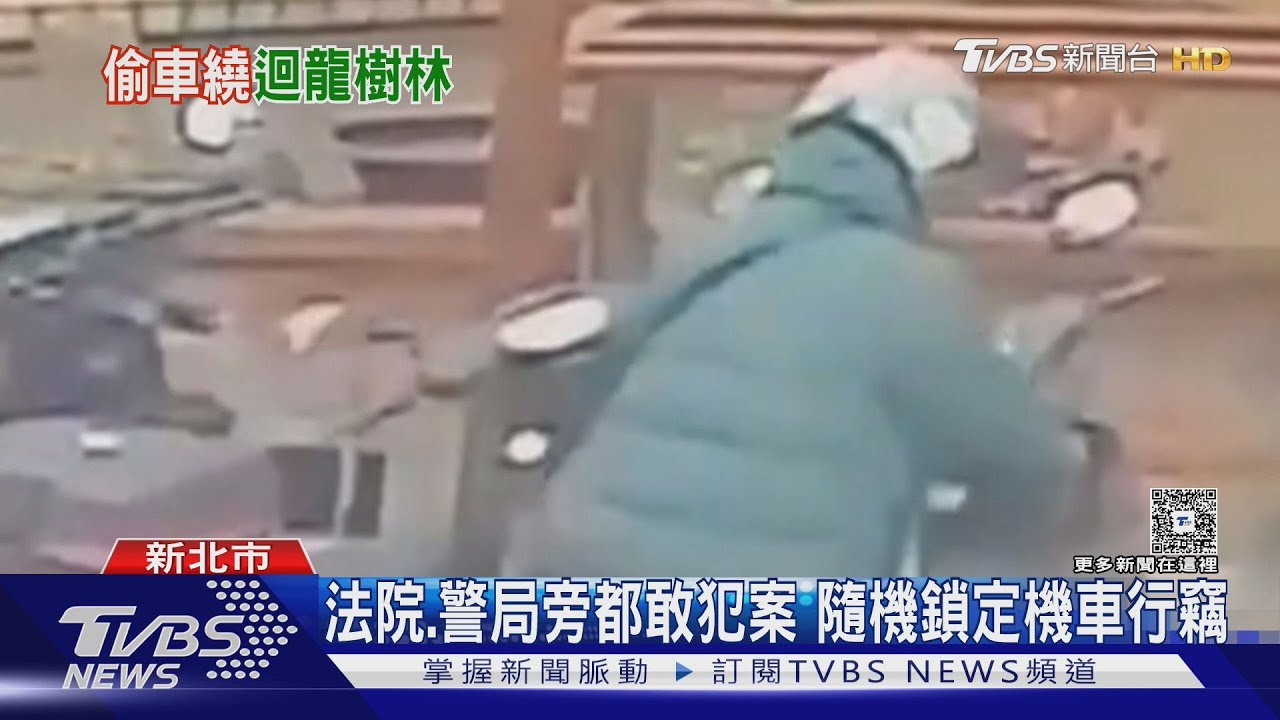 法院、警局旁都敢犯案 隨機鎖定機車行竊