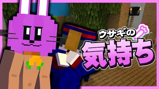 【茶番】ウサギの気持ち【マイクラ】