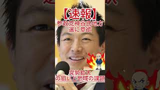 参政党神谷氏地方選に意欲 党勢拡大の狙いと地域の課題 #政治 #自民党 #国会中継 #防衛 #自 #共産党 #国民民主党 #立憲民主党