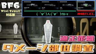 【BF6】スナイパー『ダメージ部位＆適正距離』まとめ (ゆっくり解説)【シーズン1・Mini Scout対応版】[一撃部位/距離減衰]
