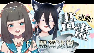 [Vtub] "唄姆"端午節一起畫畫聊天！ft.黑翼冰嵐