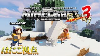 【屍をこえてゆけ3】ハードコアでスポーンからエンドラ討伐までを目指すライブ【はにこ視点】