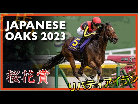 2023 Japanese Oaks | LIBERTY ISLAND, Kona Coast, Harper | 桜花賞(G1)