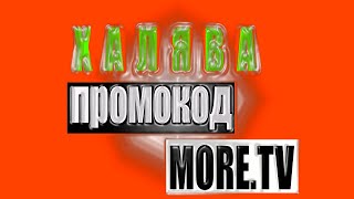 Халява! Промокод онлайн кинотеатр More tv на 30 дней без привязки карты/ акции 2 Telemost.video - Первая нейронная сеть, предоставляет блоки для встраивания видеоконтента с крупнейших видеохостингов. Монетизация видео внутри блока