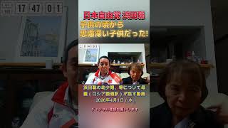 子供の頃から思慮深い子供だった #浜田聡 #日本自由党 #nhkから国民を守る党