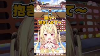 抱きしめて、ただし・・・www【にじさんし/星川サラ/切り抜き】