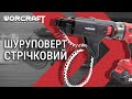 Акумуляторний безщітковий шуруповерт стрічковий WORCRAFT CDIS-S20LiBM