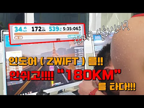 지겨운 자전거! 인도어! ( ZWIFT ) 를 한번도 쉬지않고!! "180KM" 를 타다!!