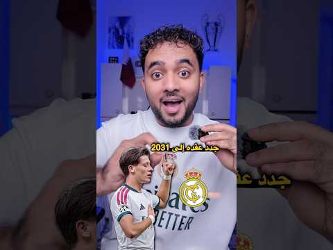 بعض الأخبار عن ريال مدريد 😍🔥