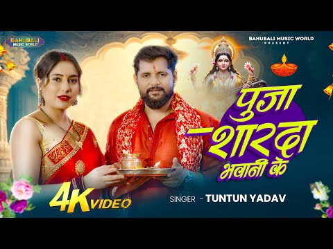 पूजा शारदा भवानी के | #Tuntun Yadav का सरस्वती पूजा गीत | #Sarswati_Pooja | Bhojpuri Song 2025