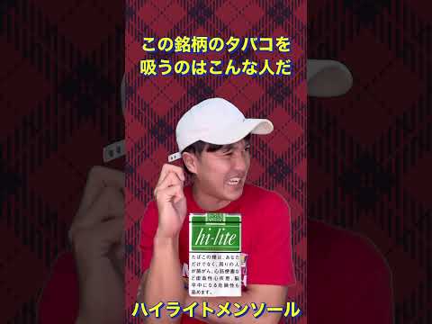 第２弾！この銘柄のタバコを吸うのはこんな人だ#shorts
