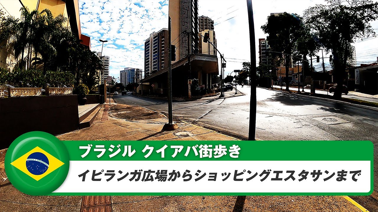 【ブラジル】クイアバ⑧イピランガ広場からショッピングエスタサンまで